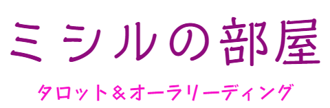 吊るされた男 死 節制 悪魔 塔 ミシルの部屋 タロット オーラリーディング